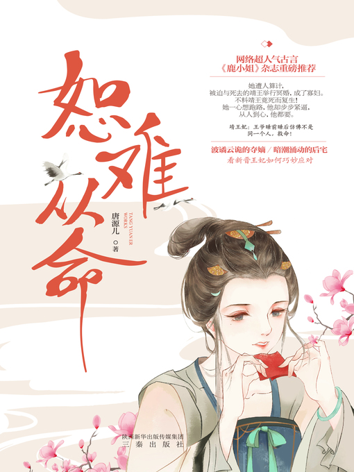 Title details for 恕难从命 by 唐源儿 - Available